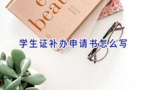 学生证补办申请书怎么写