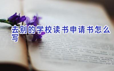 去别的学校读书申请书怎么写