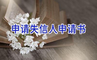 申请失信人申请书