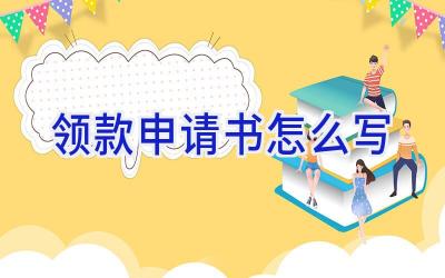 领款申请书怎么写