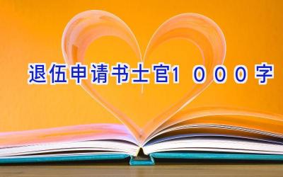 退伍申请书士官1000字