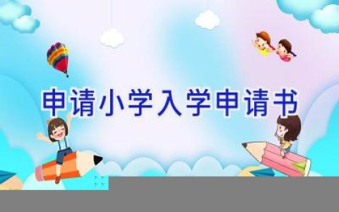 申请小学入学申请书