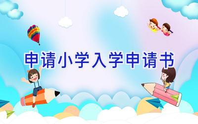 申请小学入学申请书