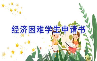 经济困难学生申请书