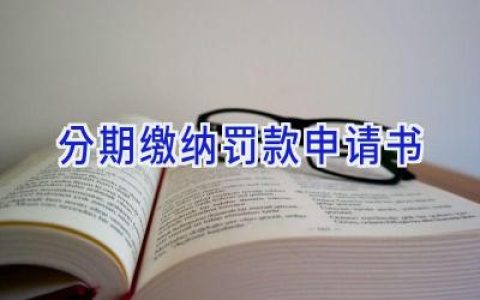 分期缴纳罚款申请书