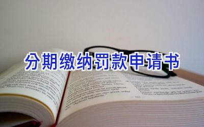 分期缴纳罚款申请书