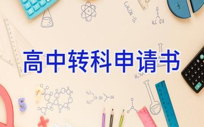 高中转科申请书