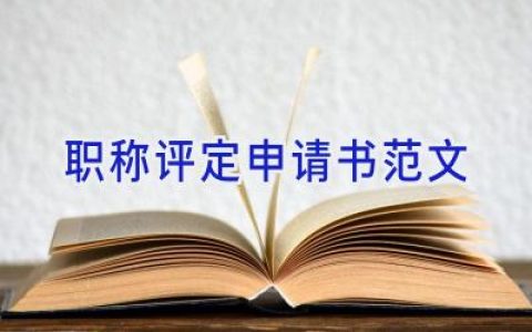 职称评定申请书范文
