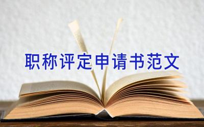 职称评定申请书范文