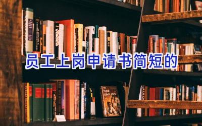 员工上岗申请书简短的