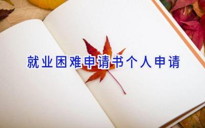 就业困难申请书个人申请