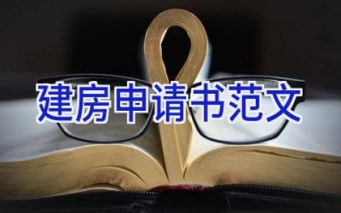 建房申请书范文