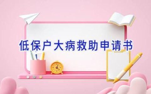 低保户大病救助申请书