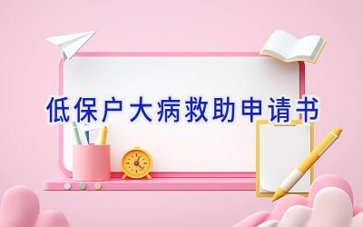 低保户大病救助申请书