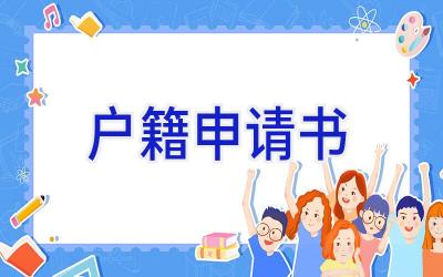 户籍申请书