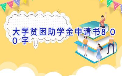 大学贫困助学金申请书800字