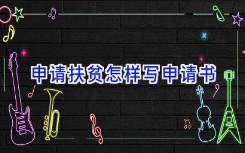 申请扶贫怎样写申请书
