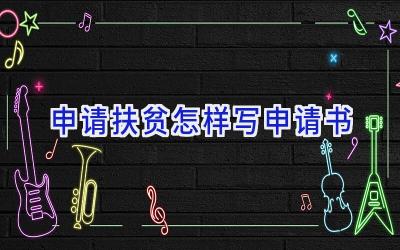 申请扶贫怎样写申请书