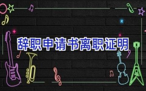 辞职申请书离职证明