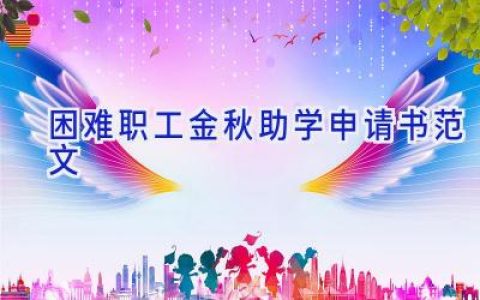 困难职工金秋助学申请书范文