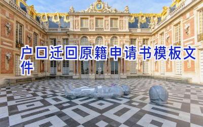 户口迁回原籍申请书模板文件