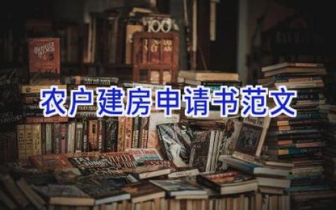 农户建房申请书范文