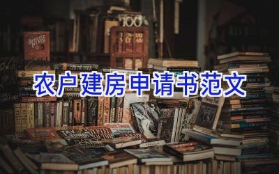 农户建房申请书范文