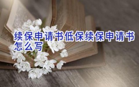续保申请书低保续保申请书怎么写