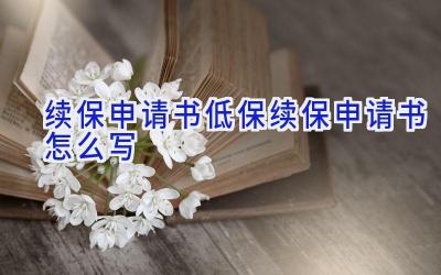 续保申请书低保续保申请书怎么写
