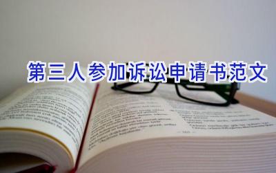 第三人参加诉讼申请书范文