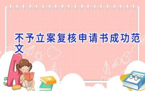 不予立案复核申请书成功范文