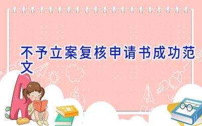 不予立案复核申请书成功范文
