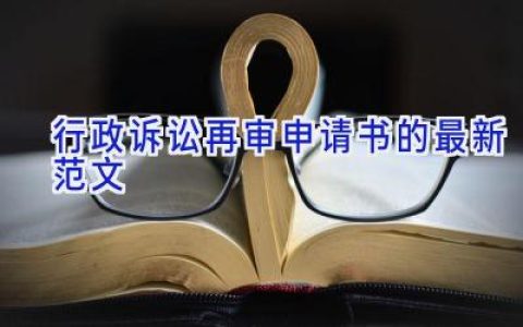 行政诉讼再审申请书的最新范文
