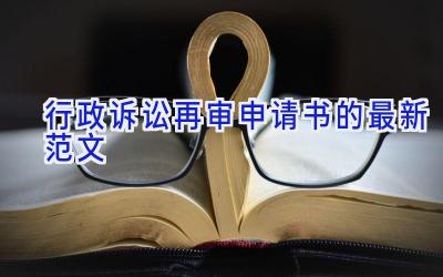 行政诉讼再审申请书的最新范文