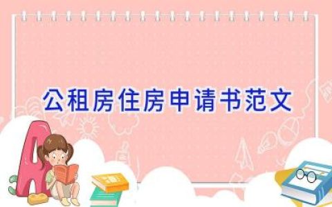 公租房住房申请书范文
