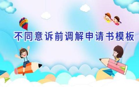 不同意诉前调解申请书模板