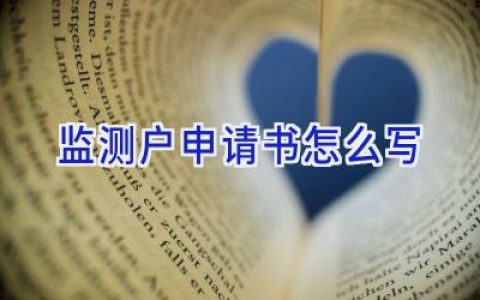 监测户申请书怎么写