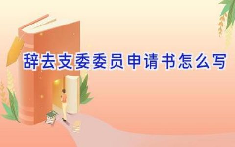 辞去支委委员申请书怎么写