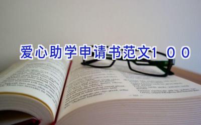 爱心助学申请书范文100