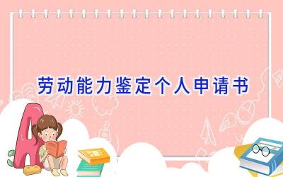 劳动能力鉴定个人申请书