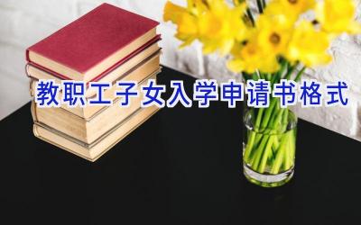 教职工子女入学申请书格式