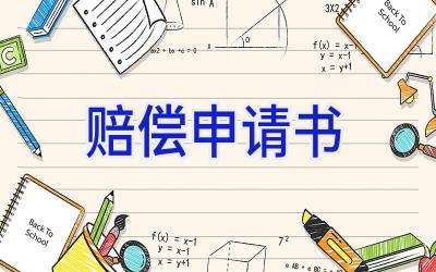 赔偿申请书