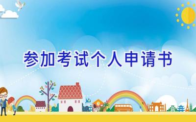 参加考试个人申请书