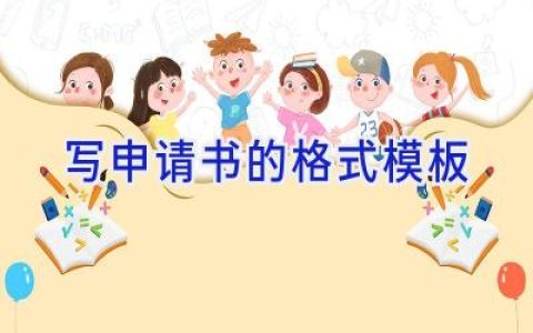 写申请书的格式模板