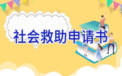 社会救助申请书