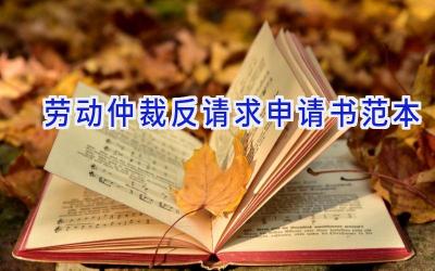 劳动仲裁反请求申请书范本