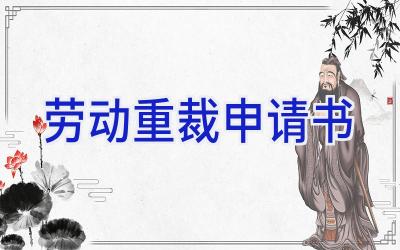 劳动重裁申请书