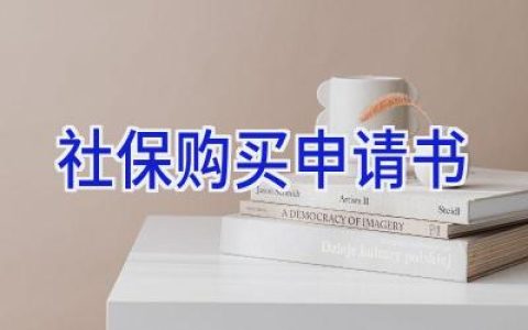社保购买申请书