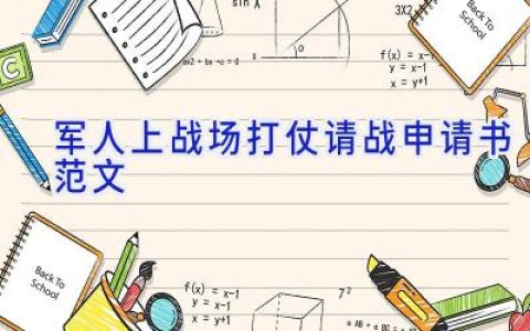 军人上战场打仗请战申请书范文