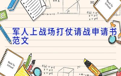 军人上战场打仗请战申请书范文
